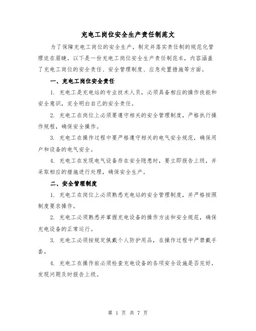 充电工岗位安全生产责任制范文(4篇)