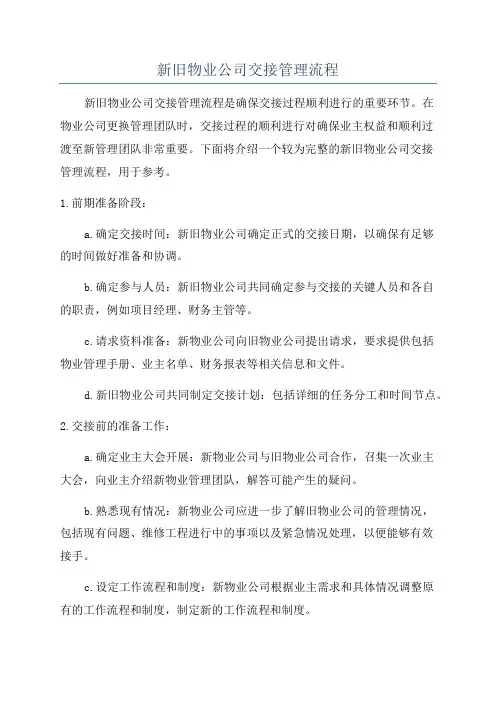 新旧物业公司交接管理流程