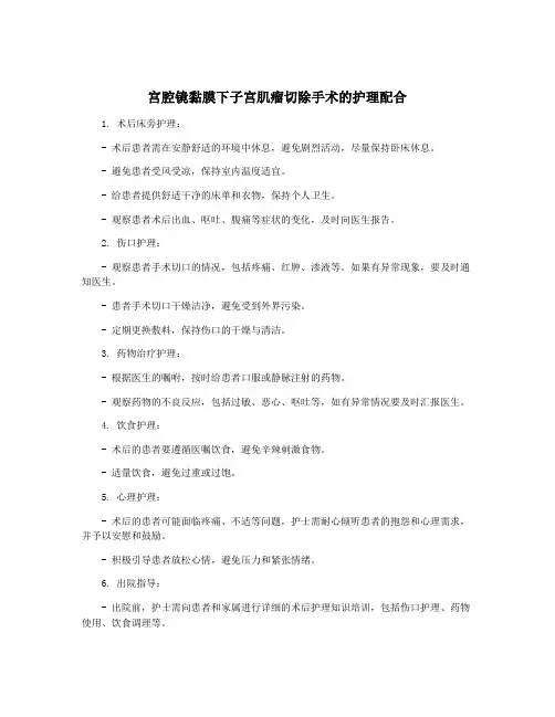 宫腔镜黏膜下子宫肌瘤切除手术的护理配合