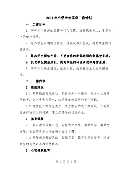 2024年小学全年德育工作计划