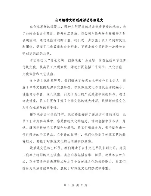 公司精神文明创建活动总结范文