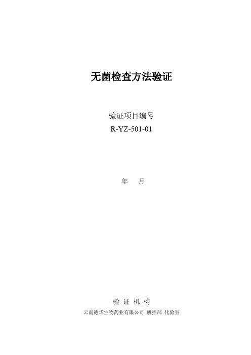 无菌检查方法验证方案