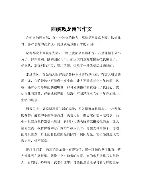 西峡恐龙园写作文