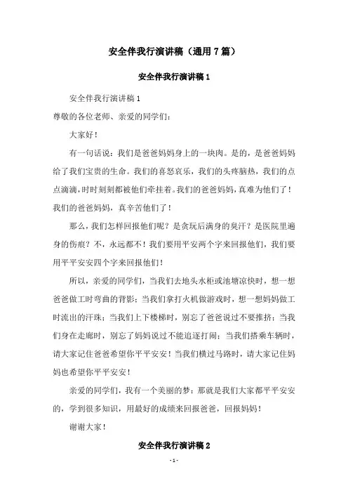 安全伴我行演讲稿(通用7篇)