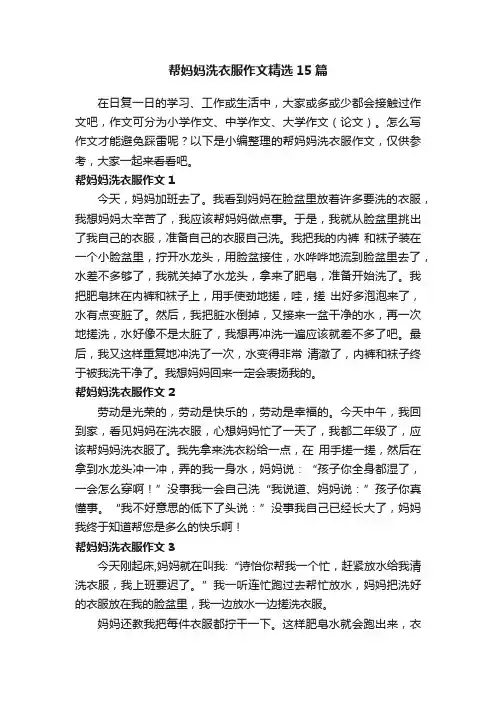 帮妈妈洗衣服作文精选15篇
