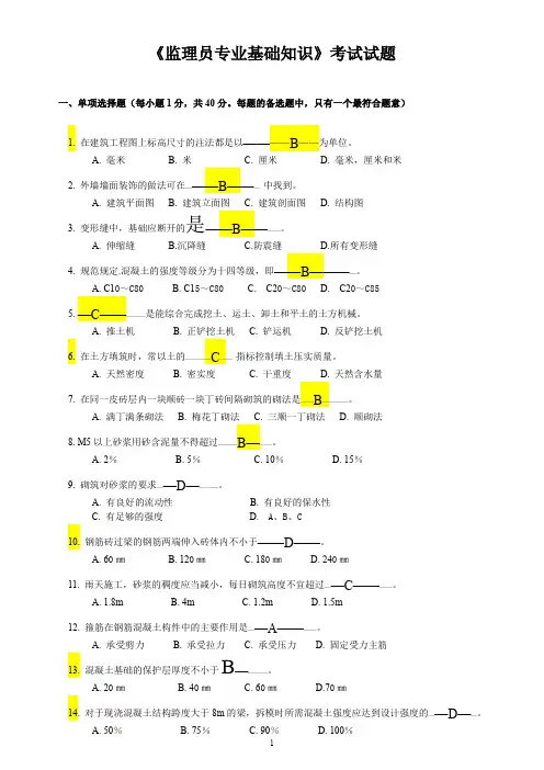 《监理员专业基础知识》考试试题含答案