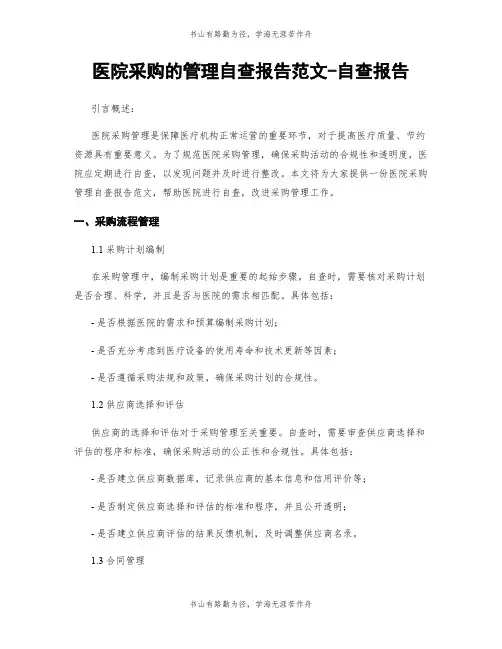 医院采购的管理自查报告范文-自查报告