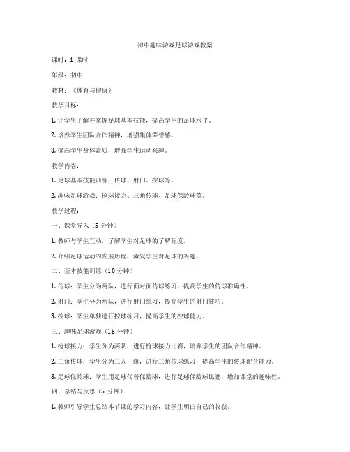 初中趣味游戏足球游戏教案
