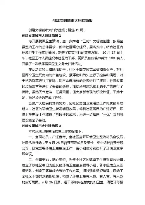 创建文明城市大扫除简报