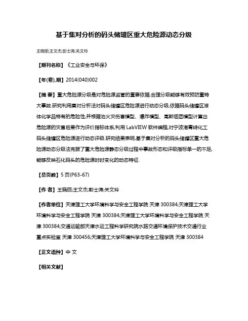 基于集对分析的码头储罐区重大危险源动态分级
