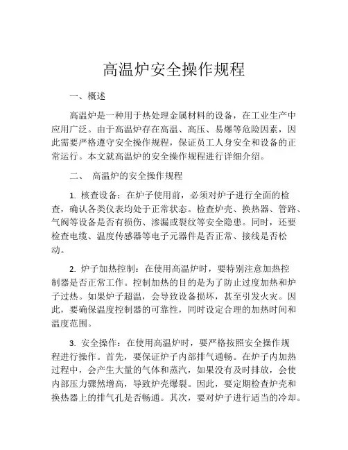 高温炉安全操作规程