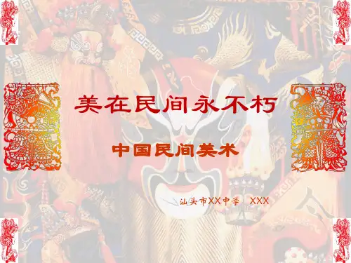 人美版第16课美在民间永不朽——中国民间美术
