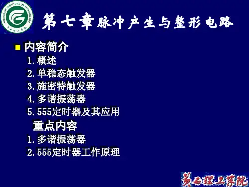 内容简介概述单稳态触发器施密特触发器多谐振荡器