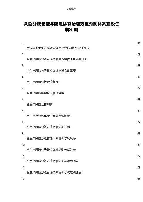 风险分级管控与隐患排查治理双重预防体系建设资料汇编企业安全细则生产规范化应急预案方案制度等