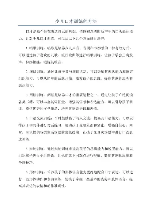 少儿口才训练的方法