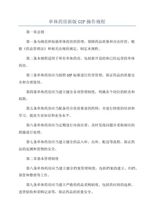 单体药房新版GSP操作规程