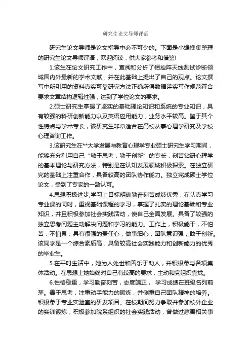 研究生论文导师评语_日常使用评语_