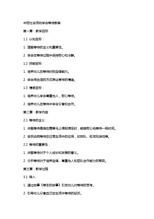 中班社会活动学会等待教案