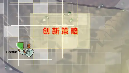 创 新 策 略