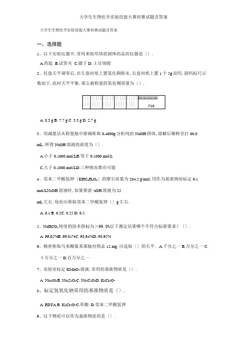 大学生生物化学试验技能大赛初赛试题及答案