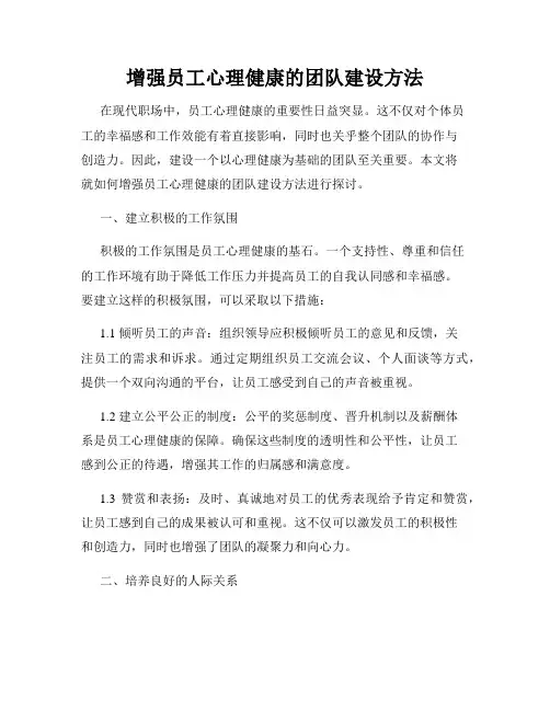 增强员工心理健康的团队建设方法