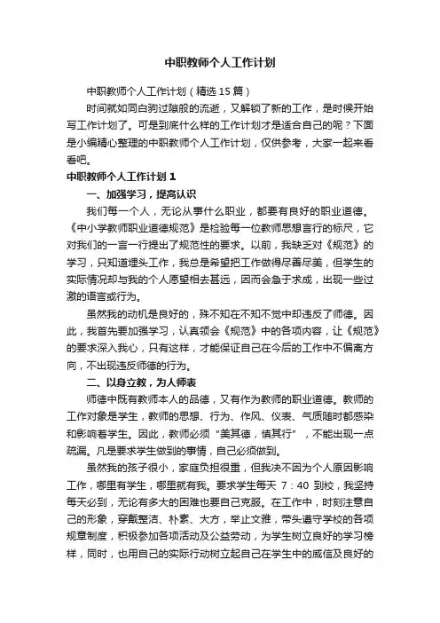 中职教师个人工作计划（精选15篇）