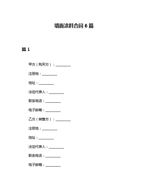 墙面涂料合同6篇