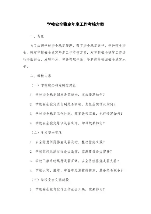 学校安全稳定年度工作考核方案