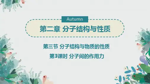分子间的作用力课件高二化学人教版选择性必修2