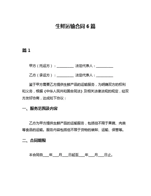 生鲜运输合同6篇