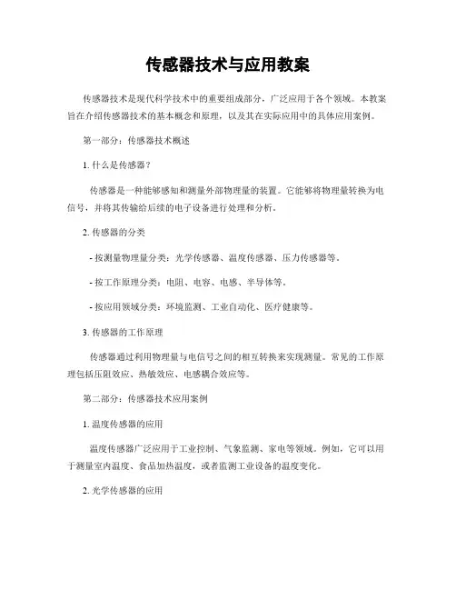 传感器技术与应用教案