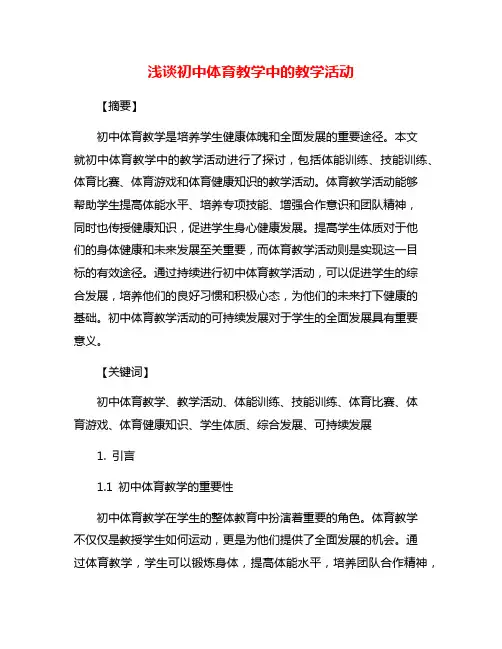 浅谈初中体育教学中的教学活动