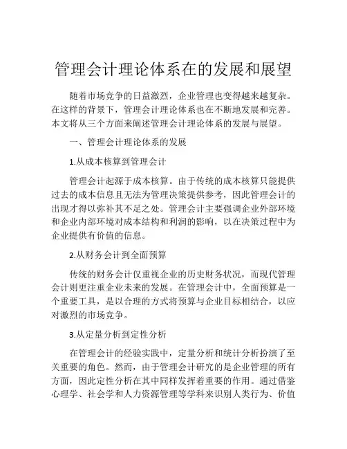 管理会计理论体系在的发展和展望