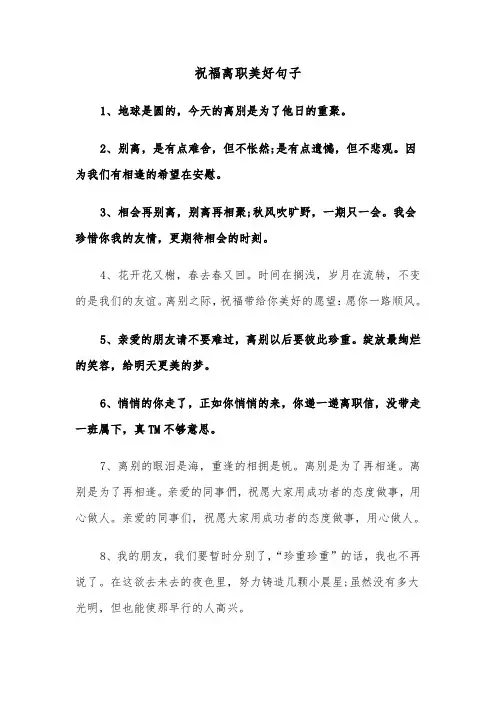 祝福离职美好句子（2篇）