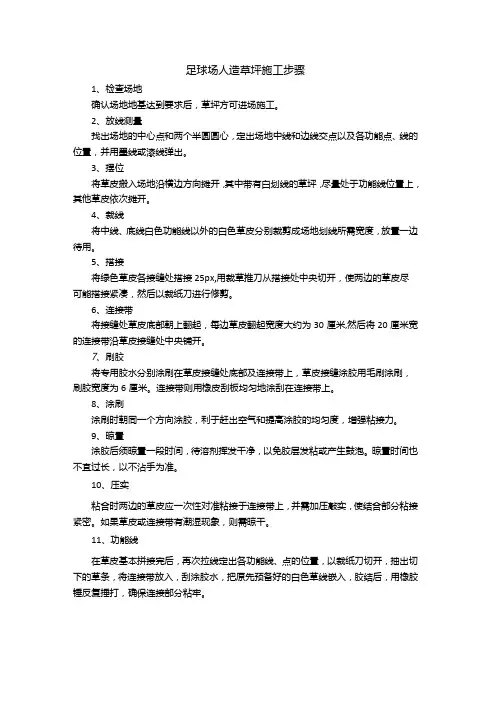 足球场人造草坪施工步骤