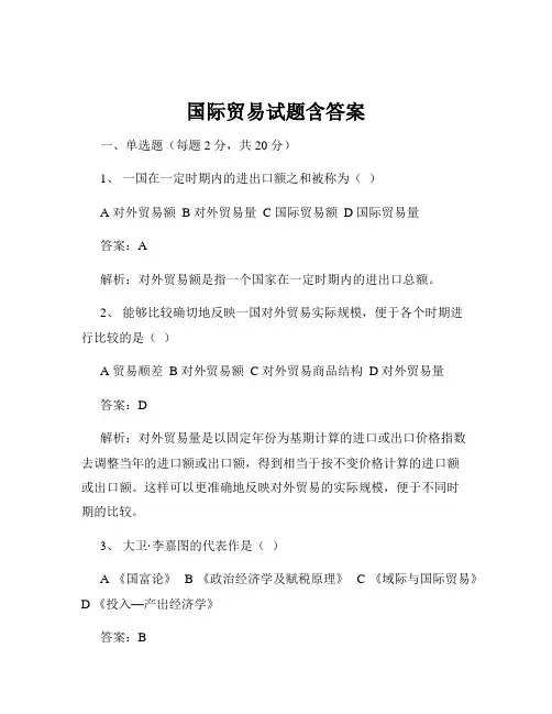 国际贸易试题含答案