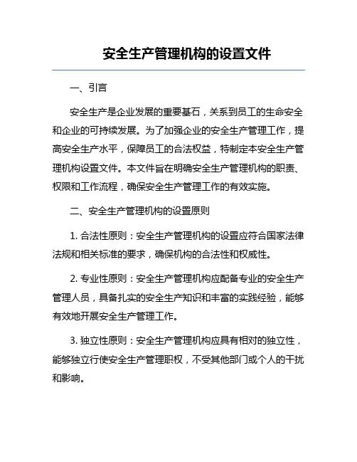 安全生产管理机构的设置文件
