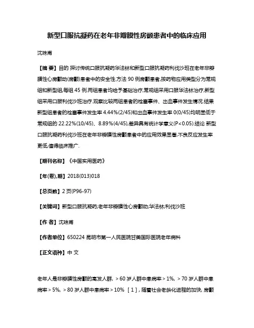 新型口服抗凝药在老年非瓣膜性房颤患者中的临床应用
