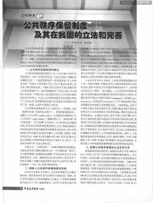 公共秩序保留制度及其在我国的立法和完善