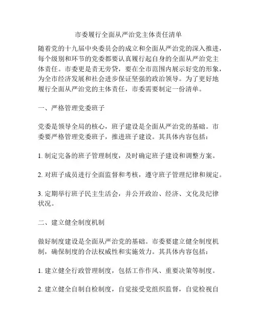 市委履行全面从严治党主体责任清单