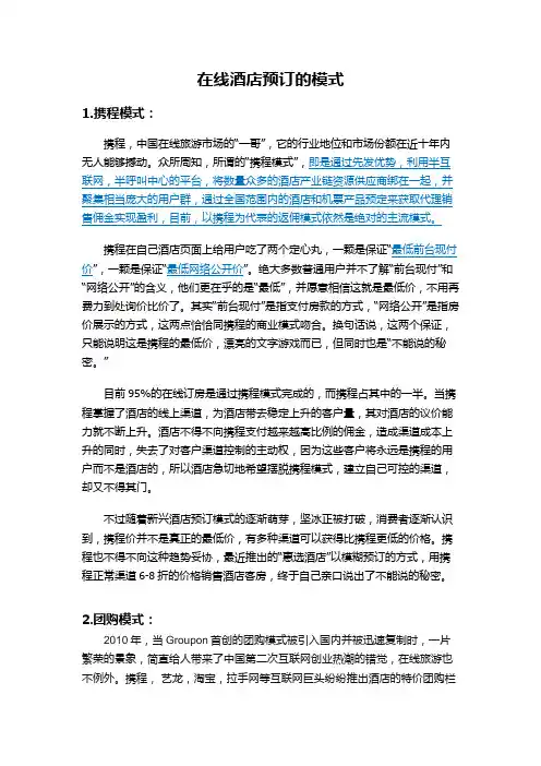 在线酒店预订的模式