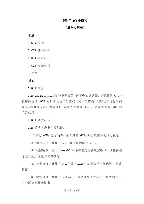 100个gdb小技巧