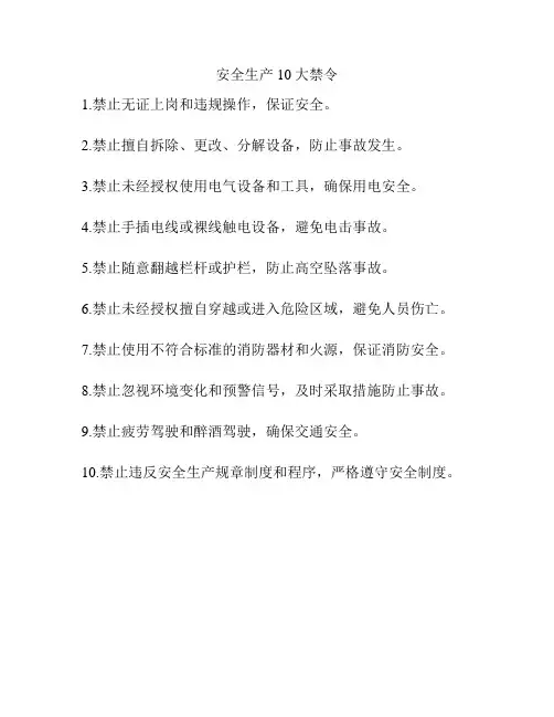 安全生产10大禁令