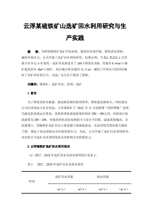 云浮某硫铁矿山选矿回水利用研究与生产实践