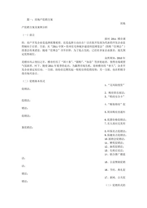 房地产剩余房源促销方案