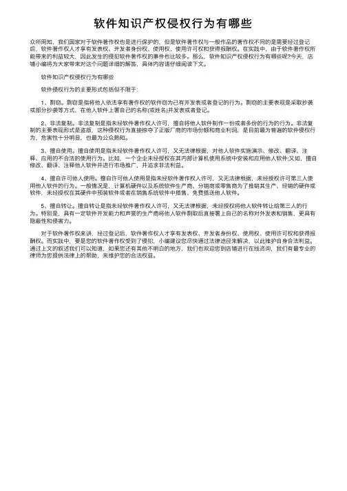 软件知识产权侵权行为有哪些
