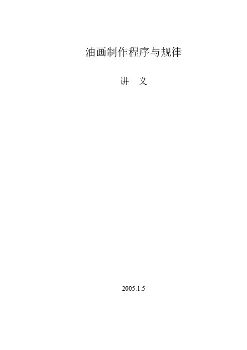 ：油画制作程序规则