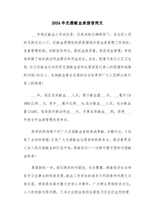 2024年无偿献血表扬信例文（3篇）