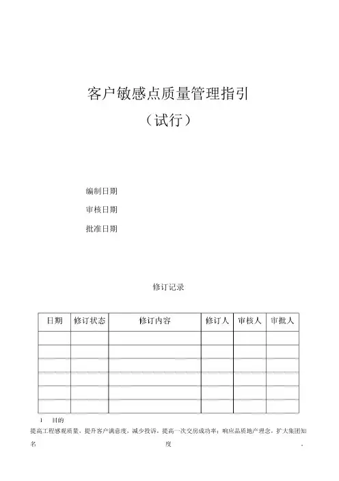 客户敏感点质量管理指引