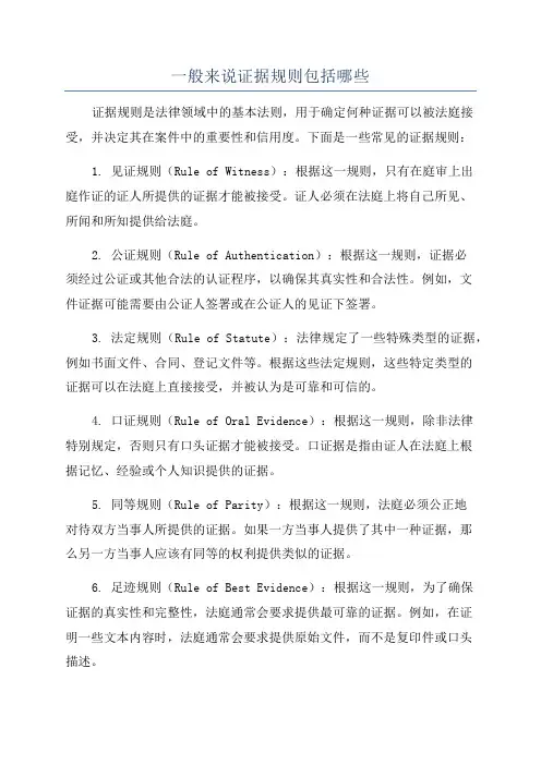 一般来说证据规则包括哪些